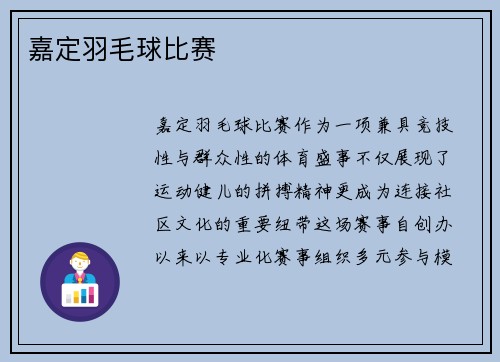 嘉定羽毛球比赛