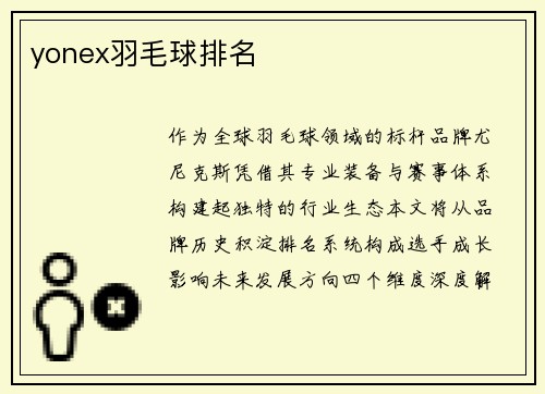 yonex羽毛球排名