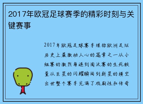 2017年欧冠足球赛季的精彩时刻与关键赛事