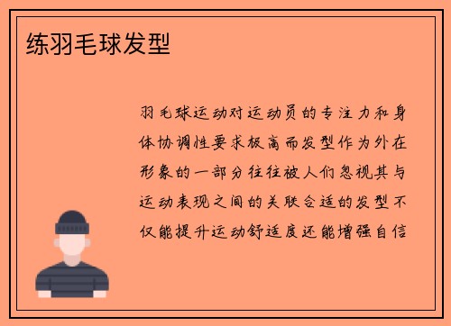练羽毛球发型