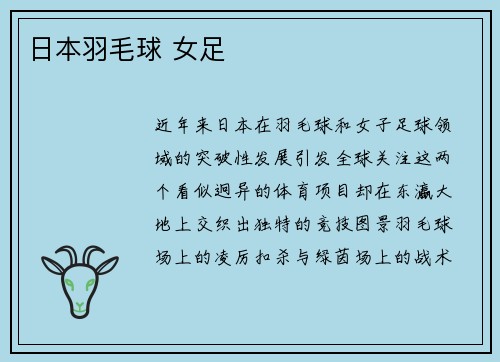 日本羽毛球 女足