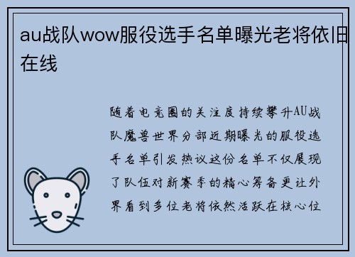 au战队wow服役选手名单曝光老将依旧在线