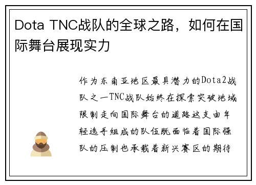 Dota TNC战队的全球之路，如何在国际舞台展现实力