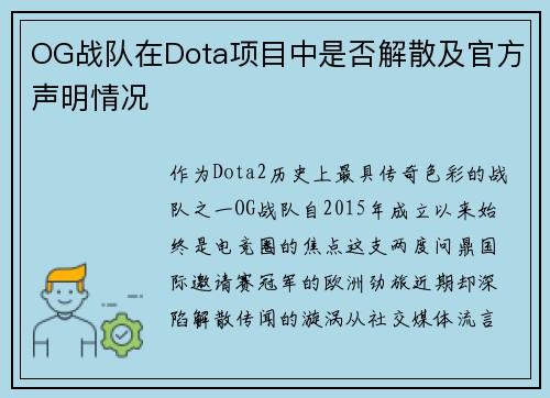 OG战队在Dota项目中是否解散及官方声明情况