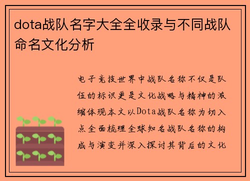 dota战队名字大全全收录与不同战队命名文化分析