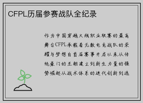 CFPL历届参赛战队全纪录