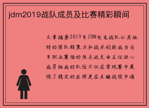 jdm2019战队成员及比赛精彩瞬间