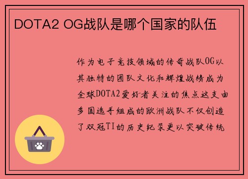 DOTA2 OG战队是哪个国家的队伍