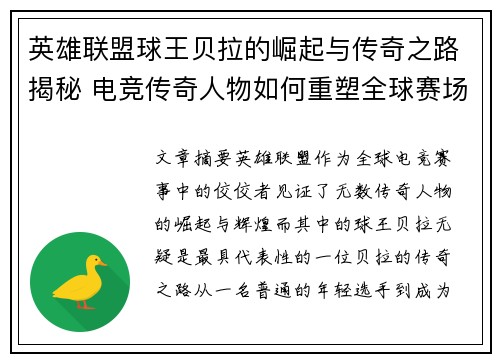 英雄联盟球王贝拉的崛起与传奇之路揭秘 电竞传奇人物如何重塑全球赛场