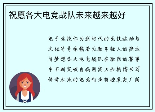 祝愿各大电竞战队未来越来越好