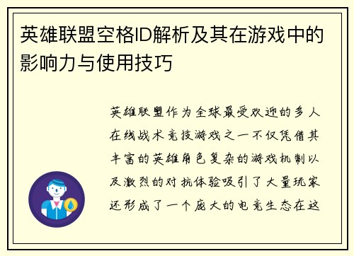 英雄联盟空格ID解析及其在游戏中的影响力与使用技巧