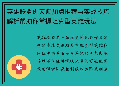 英雄联盟肉天赋加点推荐与实战技巧解析帮助你掌握坦克型英雄玩法