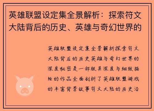 英雄联盟设定集全景解析：探索符文大陆背后的历史、英雄与奇幻世界的深度秘密