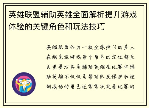 英雄联盟辅助英雄全面解析提升游戏体验的关键角色和玩法技巧