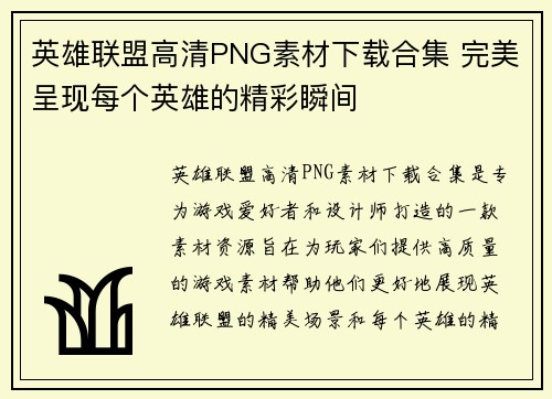 英雄联盟高清PNG素材下载合集 完美呈现每个英雄的精彩瞬间