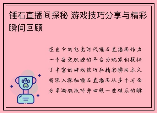 锤石直播间探秘 游戏技巧分享与精彩瞬间回顾