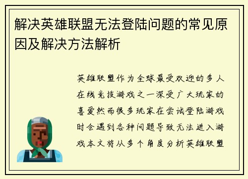 解决英雄联盟无法登陆问题的常见原因及解决方法解析