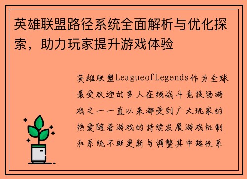 英雄联盟路径系统全面解析与优化探索，助力玩家提升游戏体验
