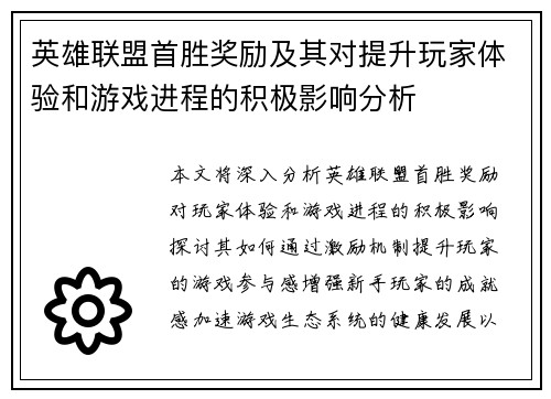 英雄联盟首胜奖励及其对提升玩家体验和游戏进程的积极影响分析