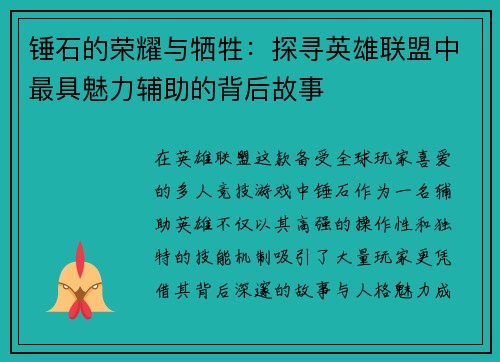 锤石的荣耀与牺牲：探寻英雄联盟中最具魅力辅助的背后故事