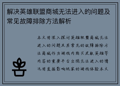 解决英雄联盟商城无法进入的问题及常见故障排除方法解析