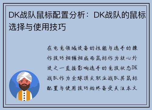 DK战队鼠标配置分析：DK战队的鼠标选择与使用技巧
