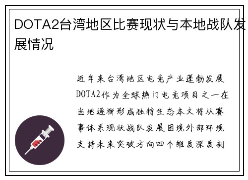 DOTA2台湾地区比赛现状与本地战队发展情况