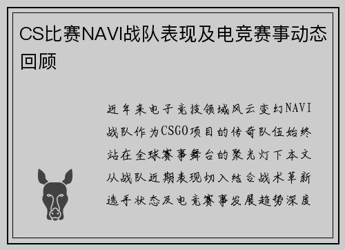 CS比赛NAVI战队表现及电竞赛事动态回顾