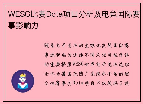 WESG比赛Dota项目分析及电竞国际赛事影响力