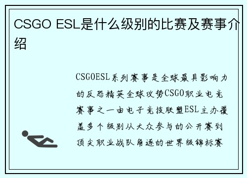 CSGO ESL是什么级别的比赛及赛事介绍