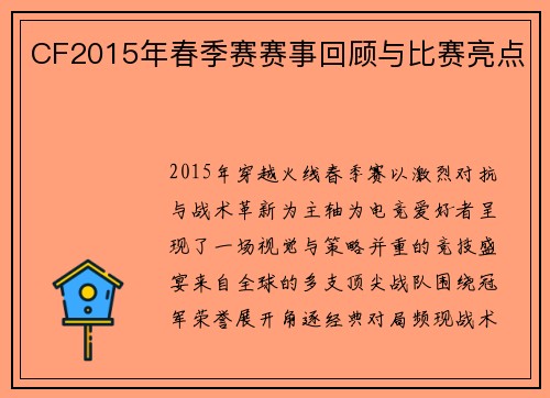 CF2015年春季赛赛事回顾与比赛亮点