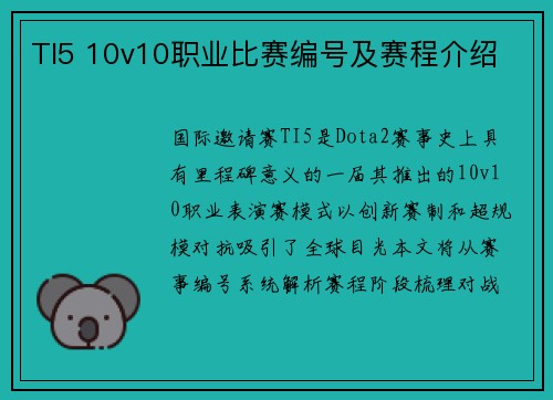 TI5 10v10职业比赛编号及赛程介绍