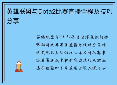 英雄联盟与Dota2比赛直播全程及技巧分享