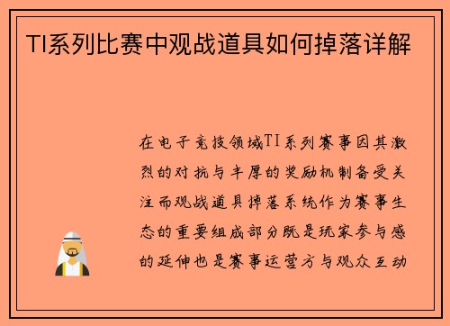 TI系列比赛中观战道具如何掉落详解