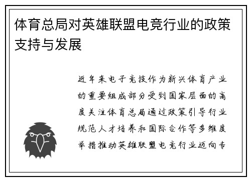 体育总局对英雄联盟电竞行业的政策支持与发展