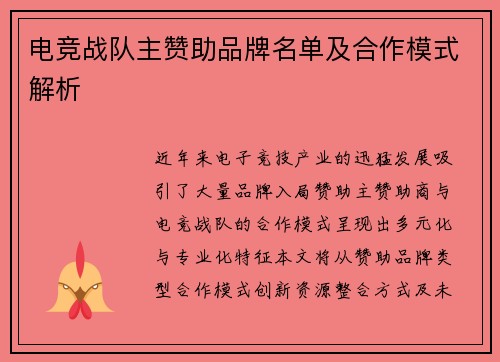 电竞战队主赞助品牌名单及合作模式解析