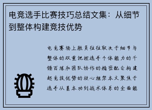 电竞选手比赛技巧总结文集：从细节到整体构建竞技优势