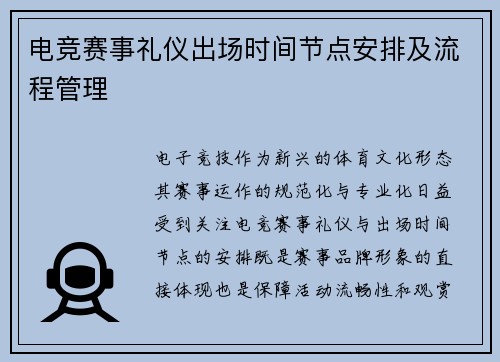 电竞赛事礼仪出场时间节点安排及流程管理