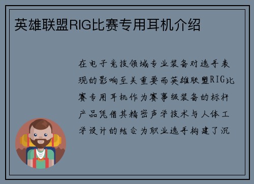 英雄联盟RIG比赛专用耳机介绍