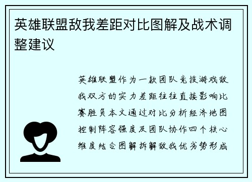 英雄联盟敌我差距对比图解及战术调整建议