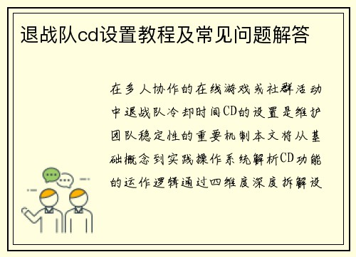 退战队cd设置教程及常见问题解答