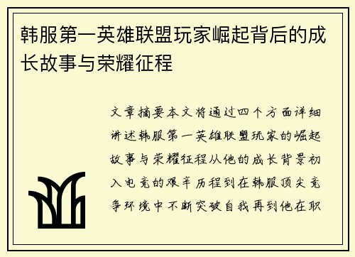 韩服第一英雄联盟玩家崛起背后的成长故事与荣耀征程