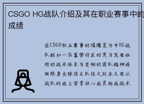 CSGO HG战队介绍及其在职业赛事中的成绩