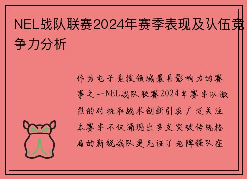NEL战队联赛2024年赛季表现及队伍竞争力分析