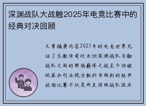 深渊战队大战触2025年电竞比赛中的经典对决回顾