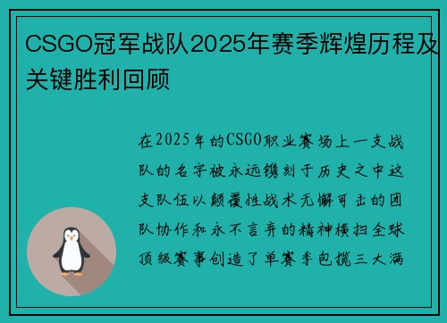 CSGO冠军战队2025年赛季辉煌历程及关键胜利回顾