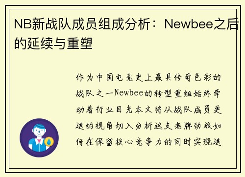 NB新战队成员组成分析：Newbee之后的延续与重塑