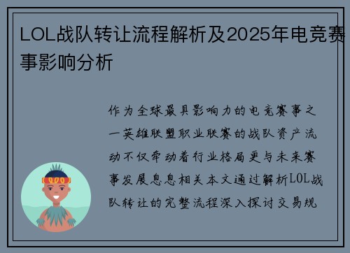 LOL战队转让流程解析及2025年电竞赛事影响分析