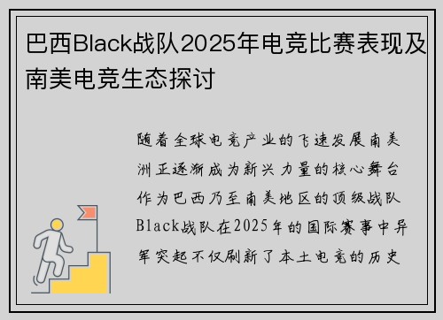 巴西Black战队2025年电竞比赛表现及南美电竞生态探讨