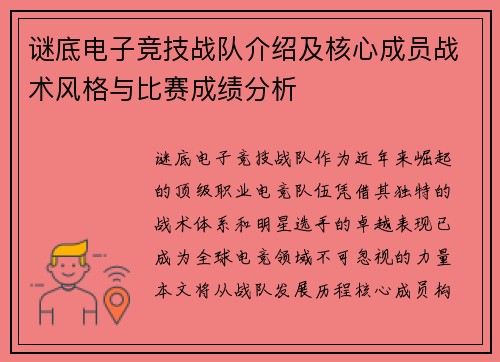 谜底电子竞技战队介绍及核心成员战术风格与比赛成绩分析